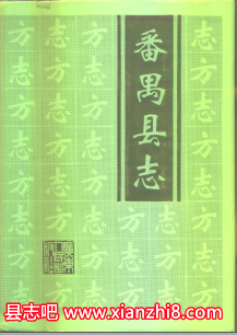 番禺文史资料：番禺县志市志书目志年鉴农业志统战史地名录文物等地方资料目录PDF电子版-县志馆-第3张图片