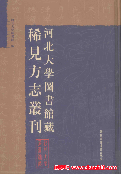 河北大学图书馆藏稀见方志丛刊_全二十册目录及PDF电子版下载-县志馆-第3张图片