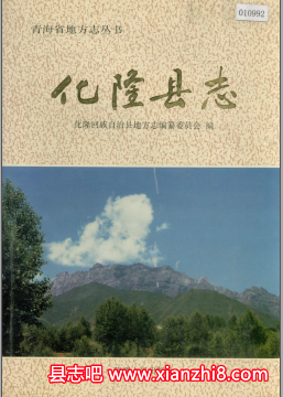 化隆文史资料：化隆县志化隆回族自治县概况组织史资料等地方资料目录PDF电子版-县志馆-第3张图片