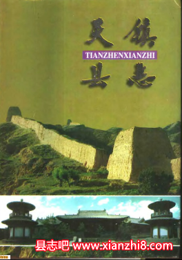 天镇文史资料：天镇县志司法行政简志村镇简志地名录等地方资料目录PDF电子版-县志馆-第3张图片