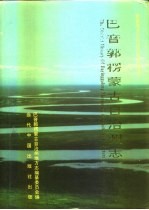 巴音郭楞蒙古自治州志：巴音郭楞文史资料电力工业志人大志邮电志等地方资料目录PDF电子版-县志馆-第3张图片