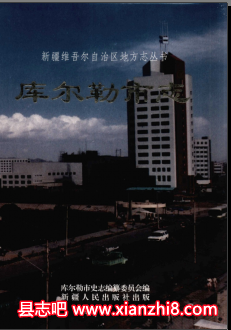 库尔勒市志：库尔勒文史资料年鉴教育志地名图志组织史资料农业气候等地方资料目录PDF电子版-县志馆-第3张图片