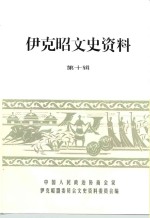 伊克昭盟志：伊克昭文史资料财政志法院志地名志金融志林业志交通志邮电志等资料目录PDF电子版-县志馆-第3张图片