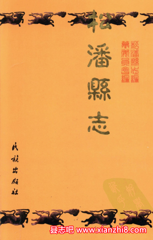 松潘县志：松潘文史资料年鉴松潘中学校志松潘地震地名录等地方资料目录PDF电子版-县志馆-第3张图片