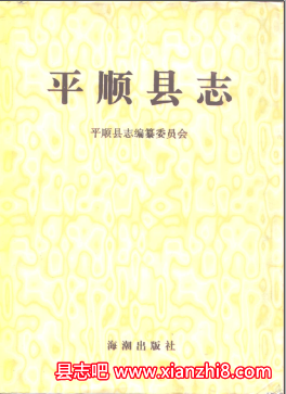 平顺县志：平顺文史资料方言志电力工业志政协志平顺劳模饮食文化等地方资料目录PDF电子版-县志馆-第3张图片