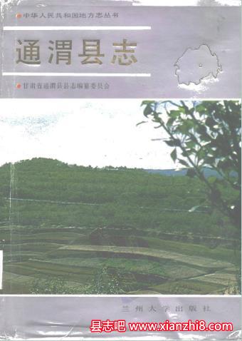 通渭县志：通渭文史资料工商联民间商会志人物志地名资料汇编小曲戏等地方资料目录PDF电子版-县志馆-第3张图片