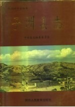 子洲县志：子洲文史资料人物志教育志中学校志政协志等地方资料目录PDF电子版-县志馆-第3张图片