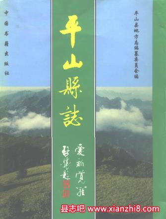 平山县志：平山文史资料年鉴平山教育志科学技术志名胜组织史资料等地情资料PDF电子版-县志馆-第3张图片