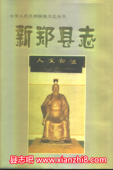 新郑县志：新郑文史资料林业志卫生志人大志交通志公安志环境志烟厂志文物志资料PDF电子版-县志馆-第3张图片