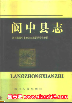 阆中县志：阆中文史资料地理志工商行政管理志统计志农业志粮食志建设志资料PDF电子版-县志馆-第3张图片