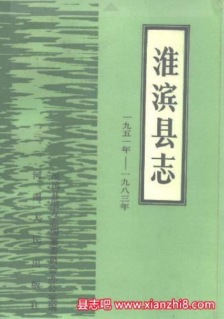 淮滨县志：淮滨文史资料党史二中校志物价志戏曲志卫校志防疫站志曲艺志等地情资料PDF电子版-县志馆-第3张图片