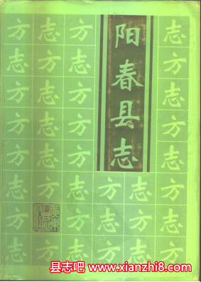 阳春市志：阳春县志文史资料文物志电力工业志交通志水利志阳春简志气候资料等地情PDF电子版-县志馆-第3张图片