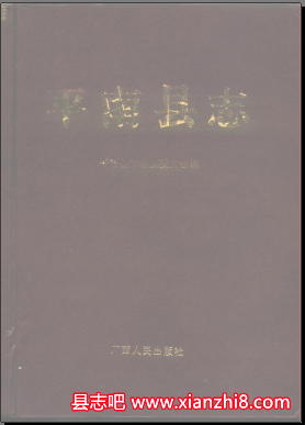 平南县志：平南文史资料教育志土地志中学志师范校志平南年鉴平南县鉴等地情资料PDF电子版-县志馆-第3张图片