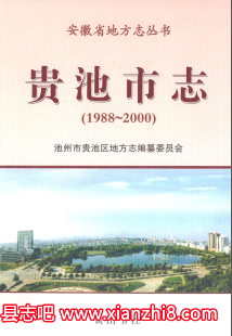 贵池县志：贵池市志贵池文史资料贵池政协志贵池县地名录等地情资料PDF电子版-县志馆-第3张图片