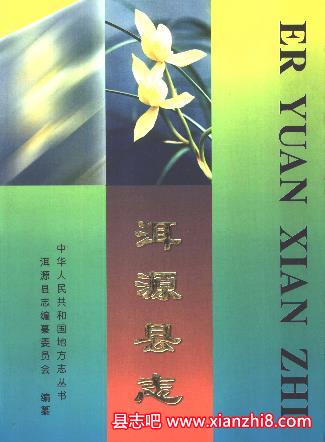 洱源县志：洱源文史资料外贸志土地志国税志水利志电力工业志教育志地名志等地情资料PDF电子版-县志馆-第3张图片