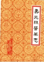 潍坊市各县医药志系列10册PDF电子版下载-县志馆-第3张图片