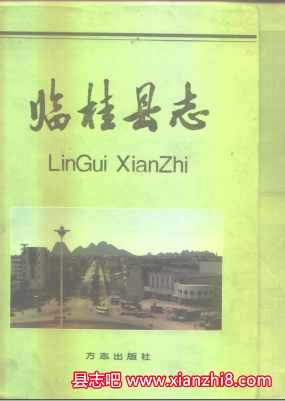 临桂县志：临桂文史资料临桂县供电志临桂县财政志临桂县地名志等地情资料PDF电子版-县志馆-第3张图片