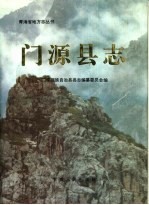 门源县志：门源文史资料年鉴县概况门源县政协志门源回族自治县地名志等地情资料PDF电子版-县志馆-第3张图片