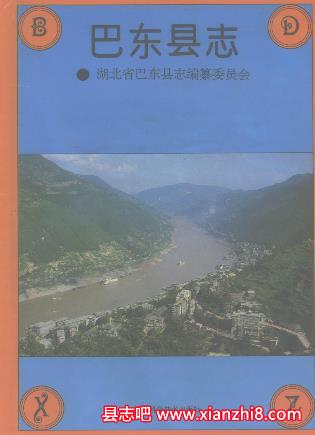 巴东县志：巴东文史资料金融志民族志电力工业志烟草志卫生志民政志地名志等地情资料PDF电子版-县志馆-第3张图片