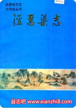 全国渠志精选：泾惠洛惠袁惠惠农灵渠跃峰汉延唐徕七星东风人民七星渠志跃进金石等PDF电子版下载-县志馆-第3张图片