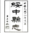 绥中县志 文鎰[修]|范炳勳[纂] 民國18年(1929) 鉛印本 PDF下载