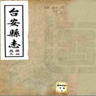 台安县志五卷 孫維善修 民國十九年[1930年] 鉛印本 PDF下载