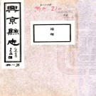 兴京县志十五卷 蘇民等纂修 民國十四年[1925] 鉛印本 PDF下载