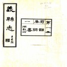 义县志  民國二十年鉛印本 PDF下载