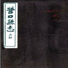 营口县志 民國二十二年石印本  PDF下载