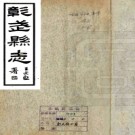 彰武县志 民國二十二年鉛印本 PDF下载