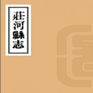 庄河县志十二卷 民國10年(1921) 鉛印本 PDF下载