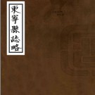  [民国]东宁县志略八章民國九年[1920]抄本 PDF电子版下载