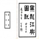 黑龙江舆图说 民國二十至二十三年鉛印本 PDF电子版下载