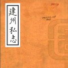 建州私志 海濱野史撰 民國間[1912-1949] 抄本 PDF电子版下载