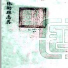 [民国]林甸县志略 伊双庆纂修 民国六年 PDF电子版下载