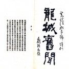 [民国]龙城旧闻 魏毓蘭纂修 民國八年[1919] 鉛印本 PDF电子版下载