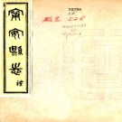 [民国]宁安县志  民國十三年[1924] 鉛印本 PDF电子版下载