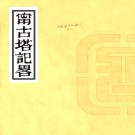 宁古塔记略不分卷 （清）吳桭臣著 清光緒二十一年（1895）刻本 PDF电子版下载
