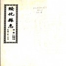 [民国]绥化县志 民國九年[1920] 鉛印本 PDF电子版下载