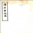 ［民国］汤原县志略 民國十年修抄本 PDF电子版下载