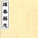 [民国]珲春县志  民国十六年修二十年复写本 PDF电子版下载