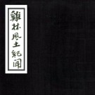 鸡林风土纪闻 民国间[1912-1949] 抄本 PDF电子版下载