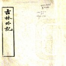 ［道光］吉林外纪  清光緒二十一年（1895）刻本 PDF电子版下载