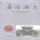 河南省舞阳县志.pdf下载