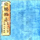 ［乾隆］安阳县志  清乾隆三年（1738）刻本 PDF电子版下载