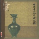 内蒙古文物资料选辑 1964版.PDF下载