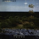 陕西省榆林市志.pdf下载
