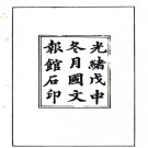［光绪］范县志续编（清）楊沂修 （清）杜均平纂清光緒三十四年（1908）國文報館石印本：PDF下载