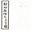 ［民国］封丘县续志二十八卷首一卷末一卷姚家望修　黃蔭柟纂民國二十六年鉛印本  PDF下载