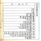 河南省区县沿革简表：1卷 民國間[1912-1949] 石印本  1冊(1函)  PDF下载